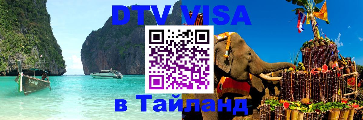 Destination Thailand Visa (DTV виза) Псков 