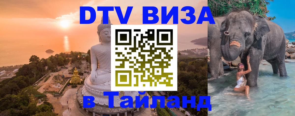 Как сделать DTV визу в Тайланд Псков 